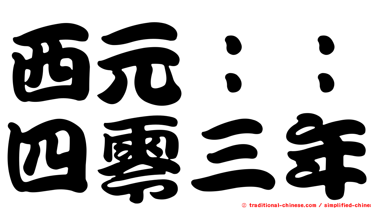 西元：：四零三年
