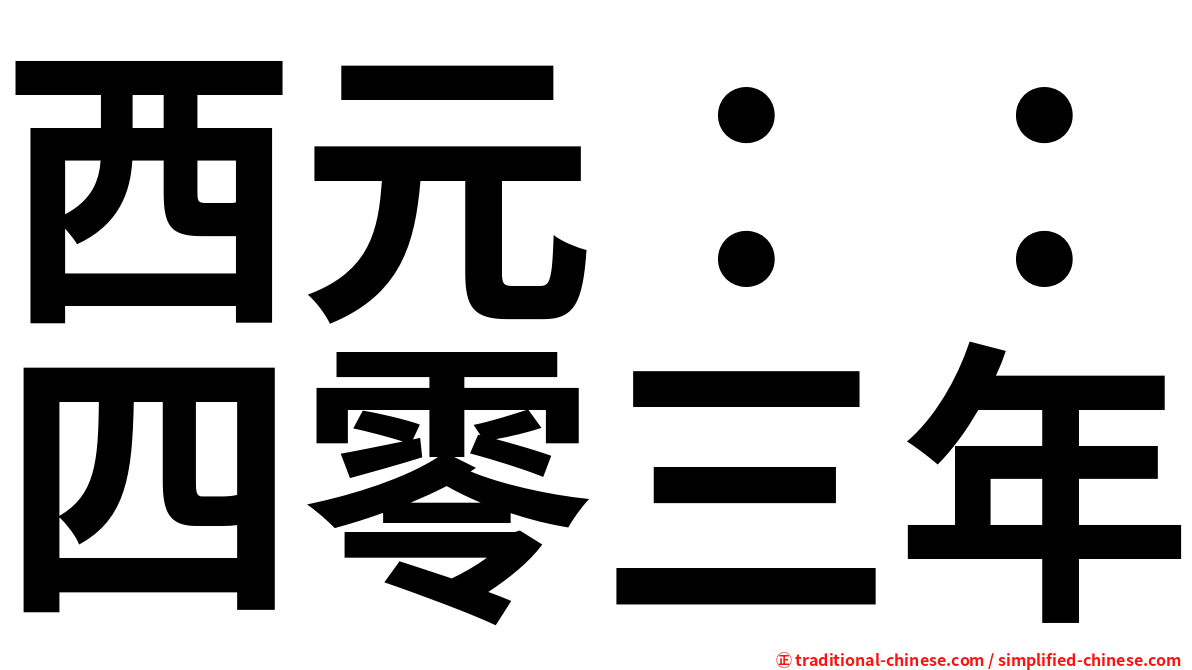 西元：：四零三年