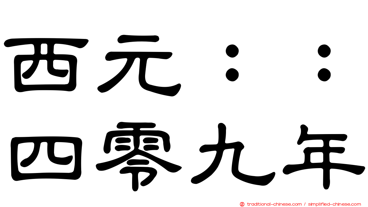 西元：：四零九年