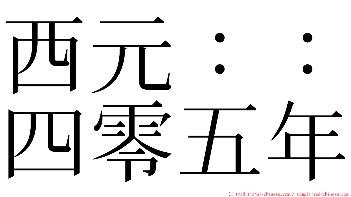 西元：：四零五年 ming font