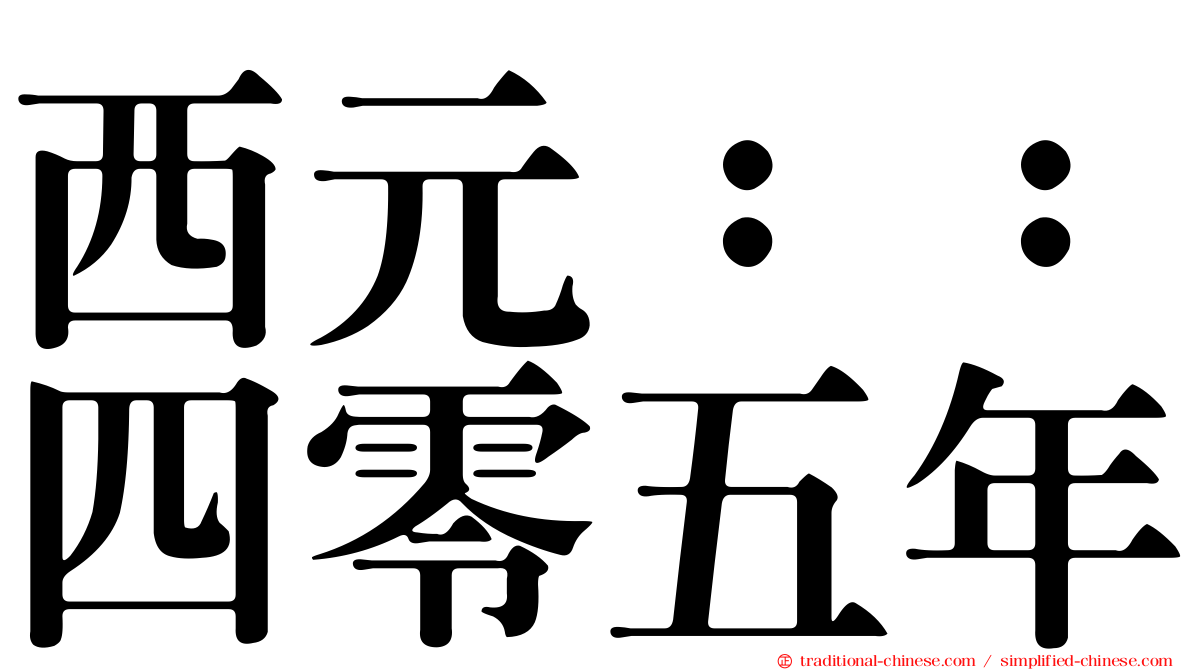 西元：：四零五年