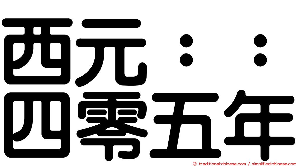 西元：：四零五年