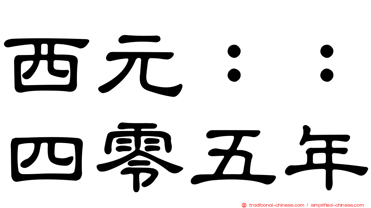西元：：四零五年