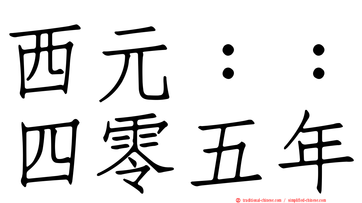 西元：：四零五年