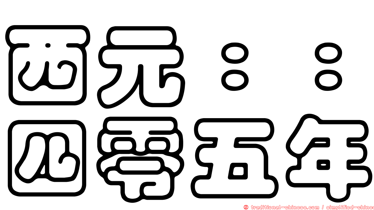 西元：：四零五年