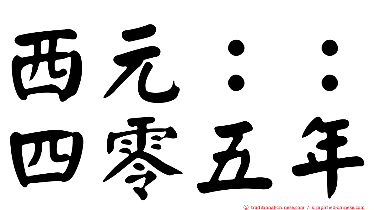西元：：四零五年