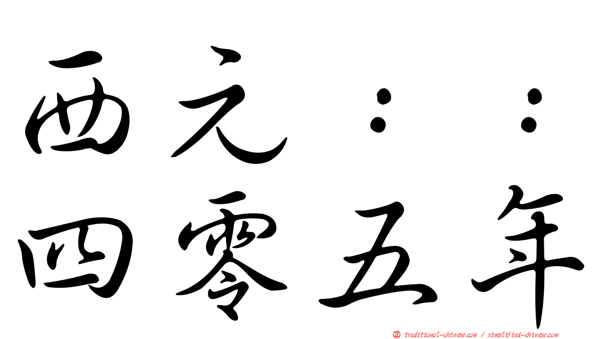 西元：：四零五年