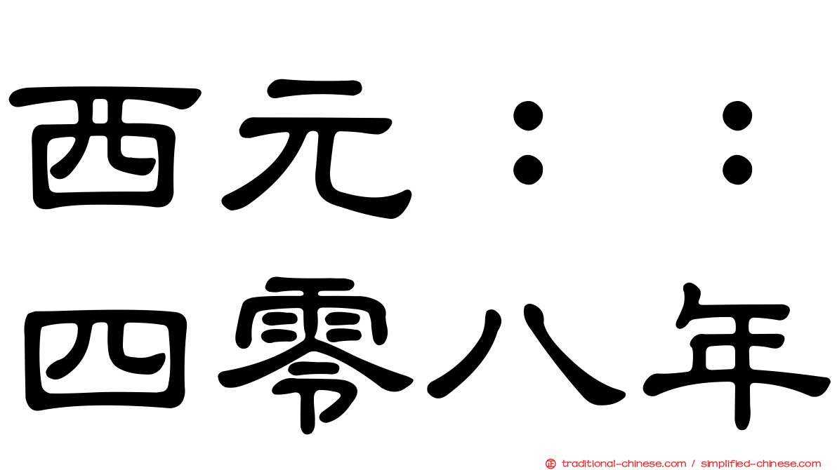 西元：：四零八年