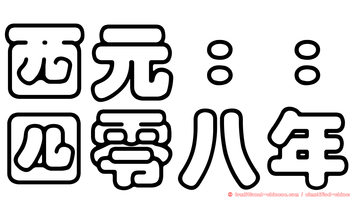 西元：：四零八年