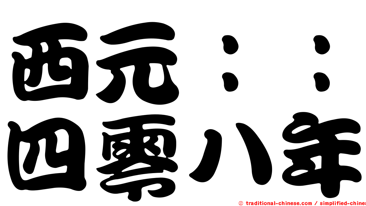 西元：：四零八年