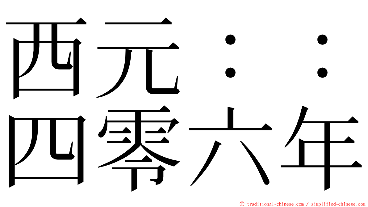 西元：：四零六年 ming font
