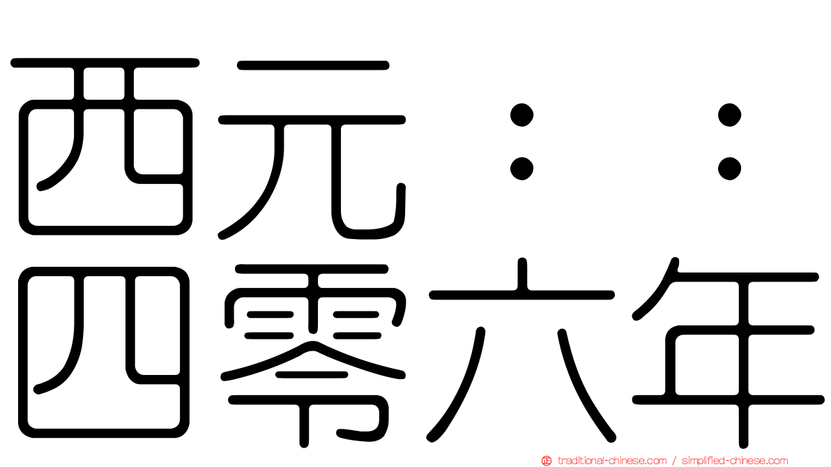 西元：：四零六年