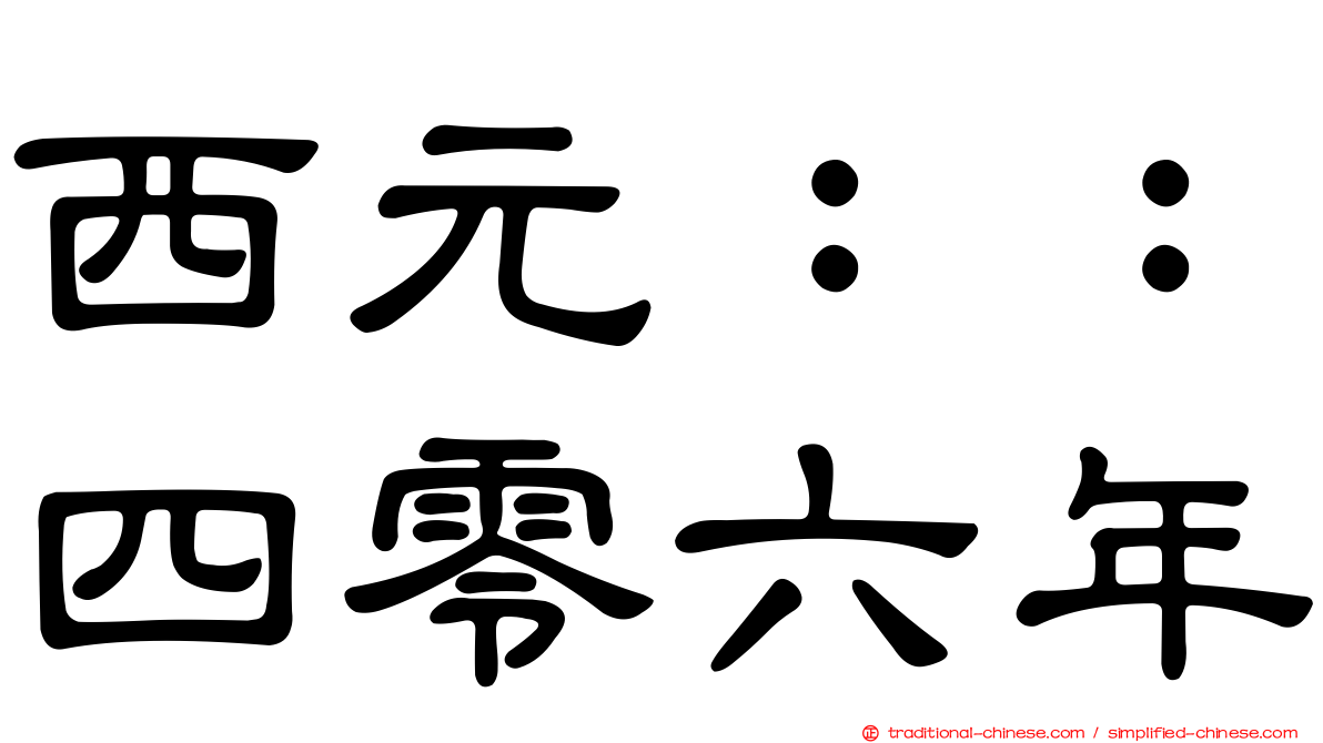 西元：：四零六年