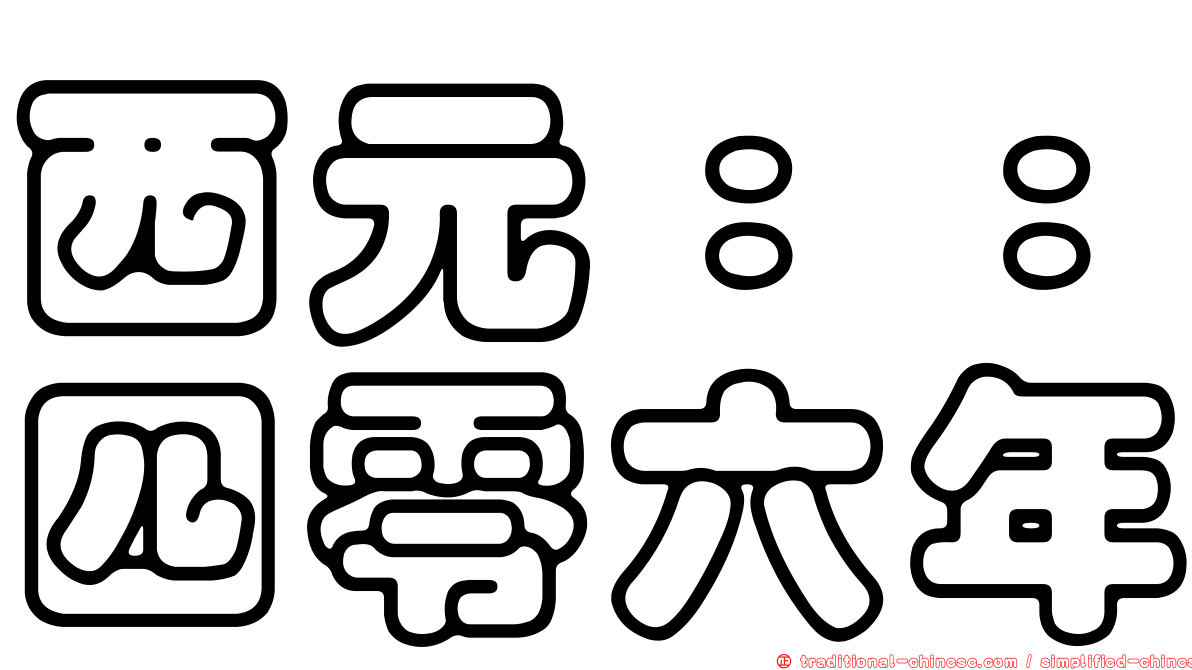 西元：：四零六年
