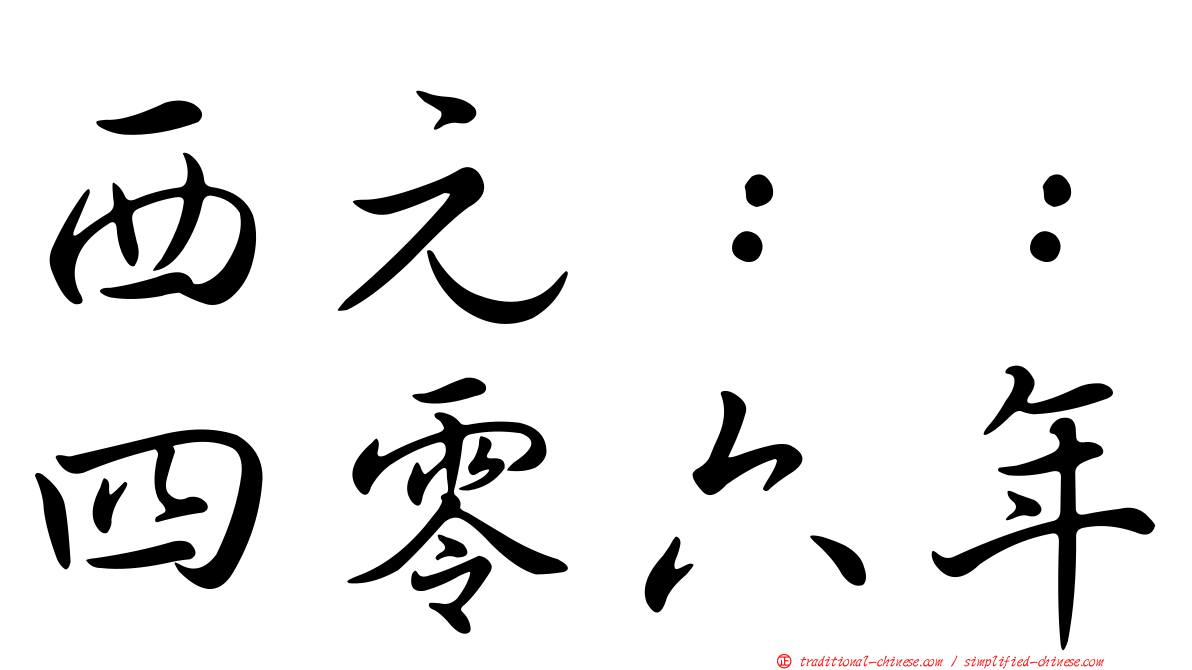 西元：：四零六年