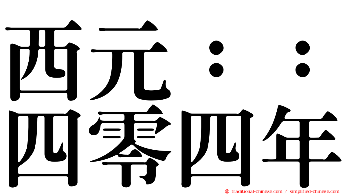 西元：：四零四年