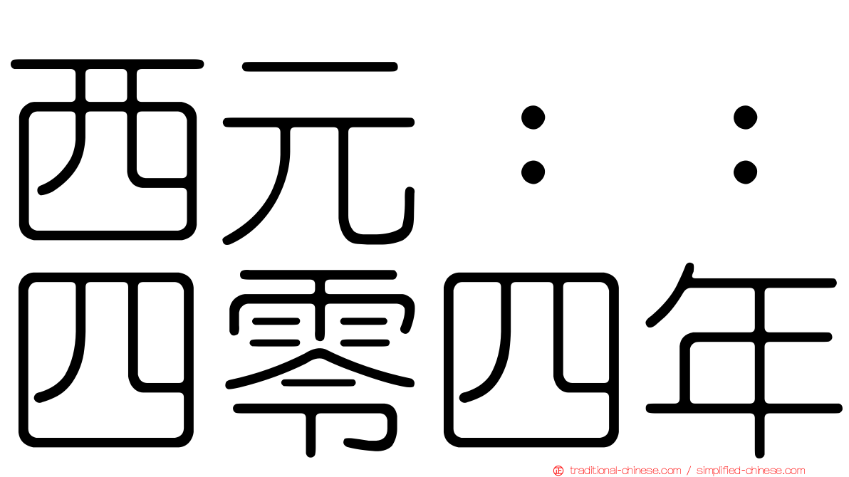 西元：：四零四年