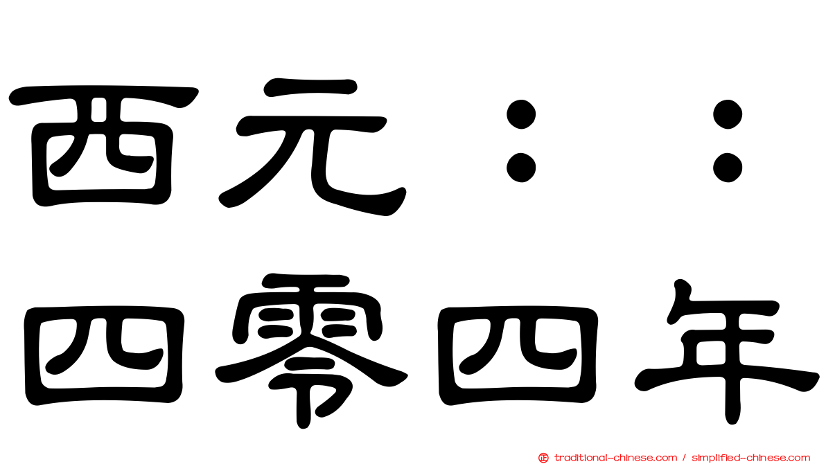 西元：：四零四年