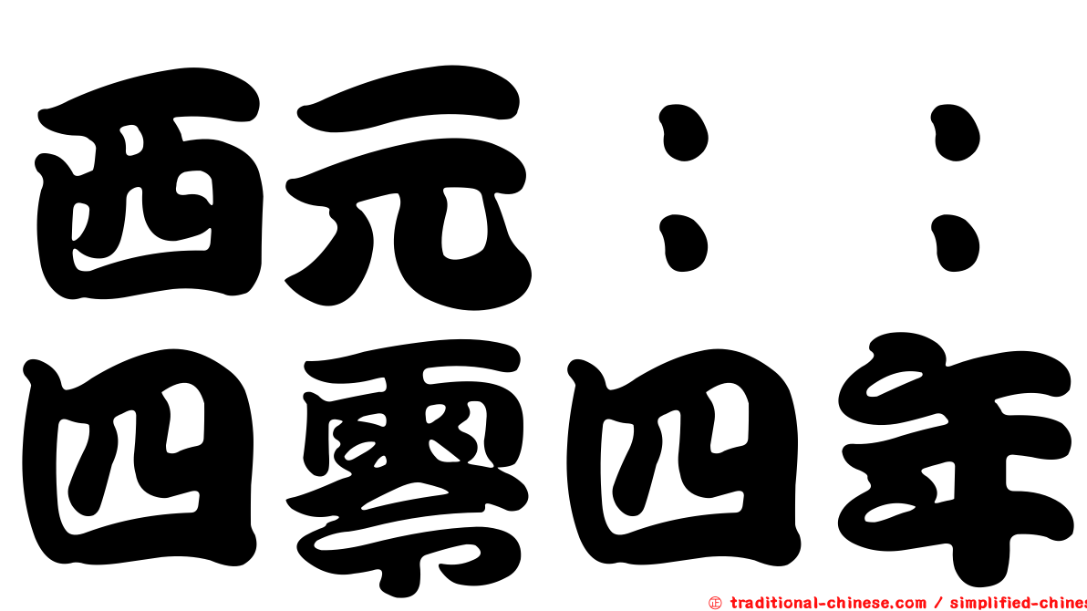 西元：：四零四年