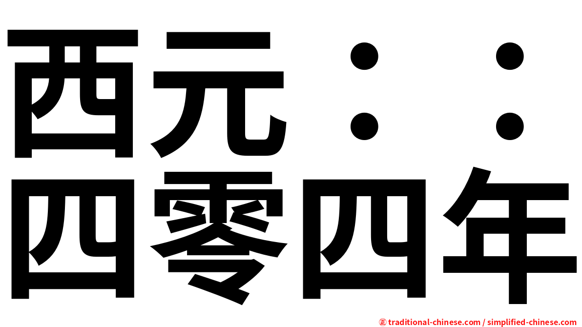 西元：：四零四年