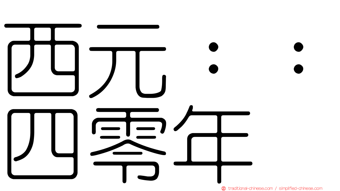 西元：：四零年