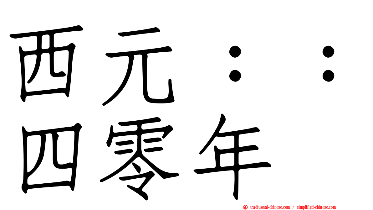 西元：：四零年