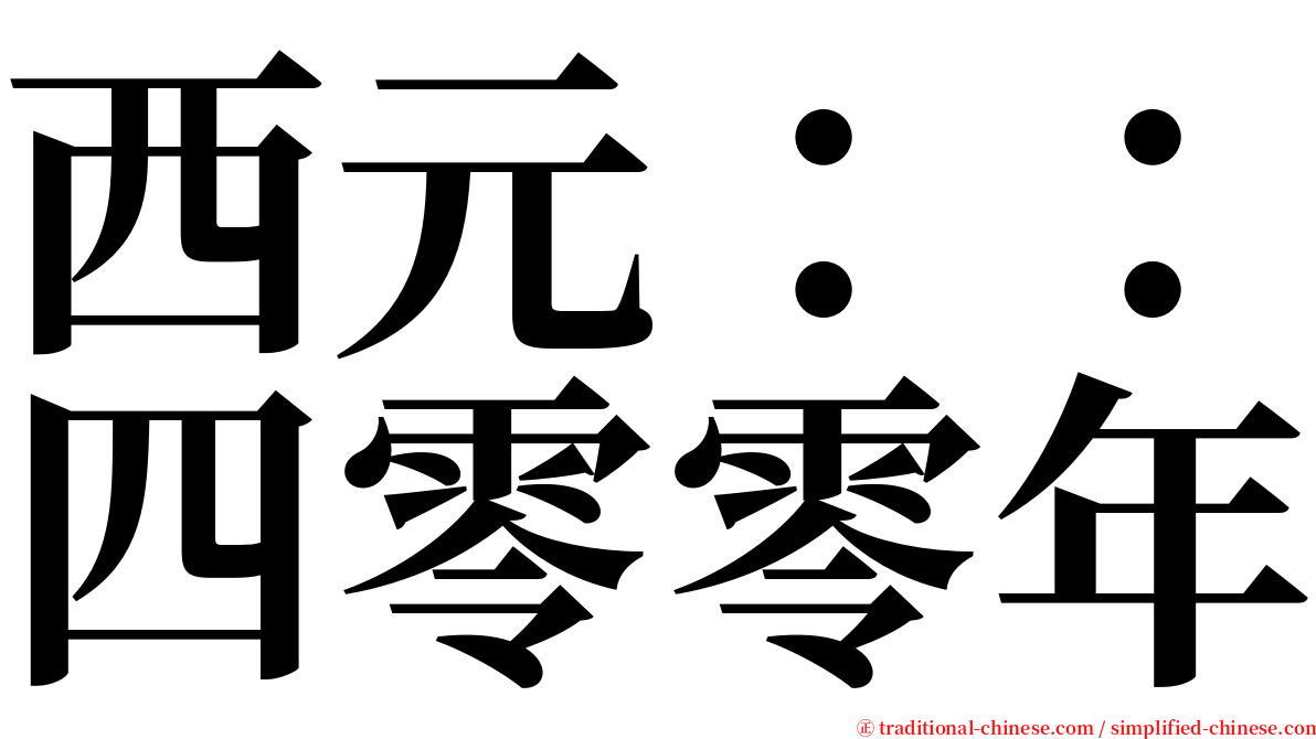 西元：：四零零年 serif font