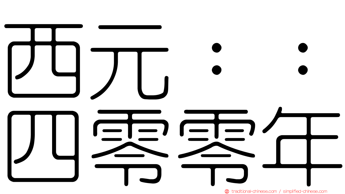西元：：四零零年