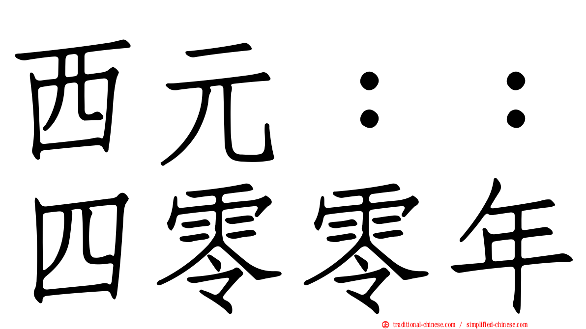西元：：四零零年