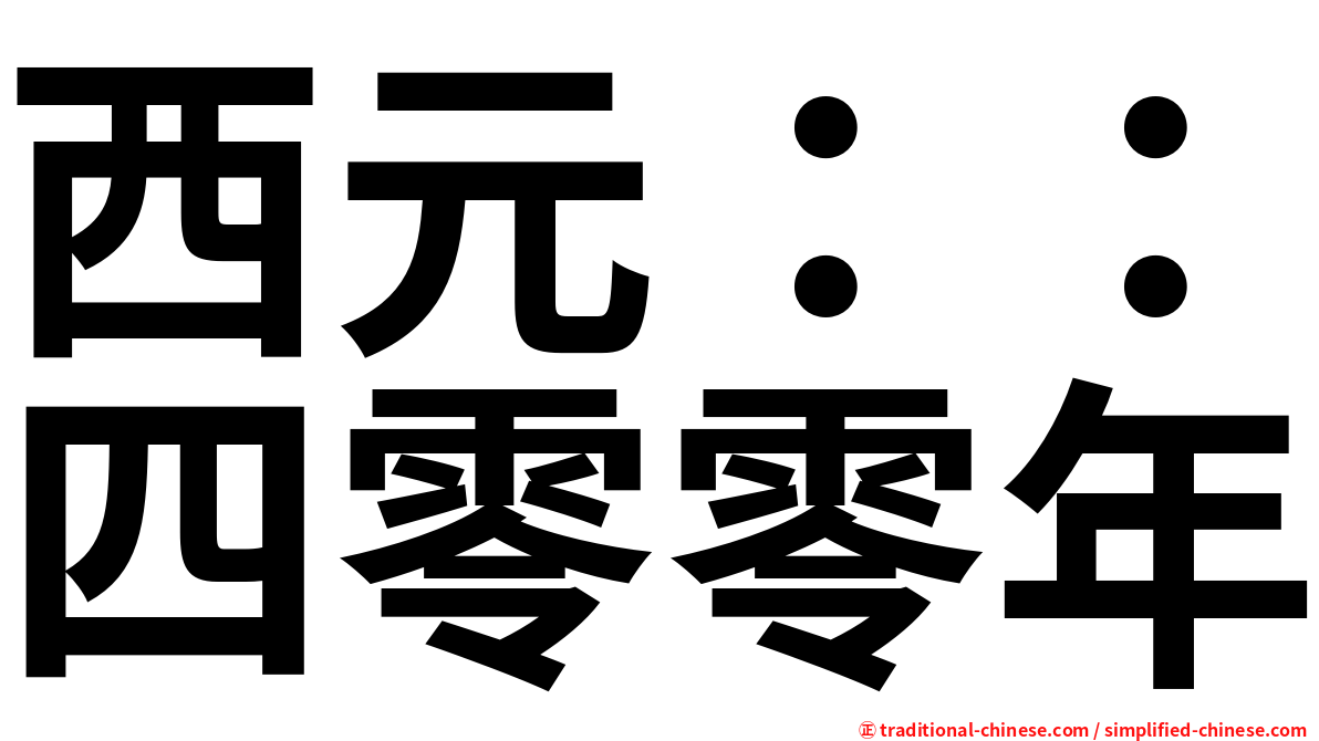 西元：：四零零年