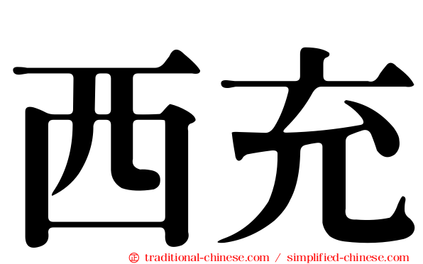 西充