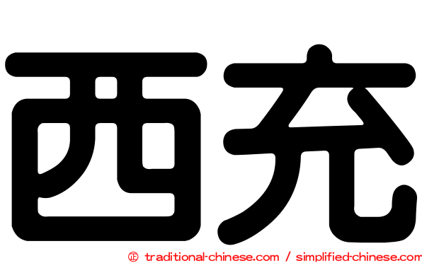西充