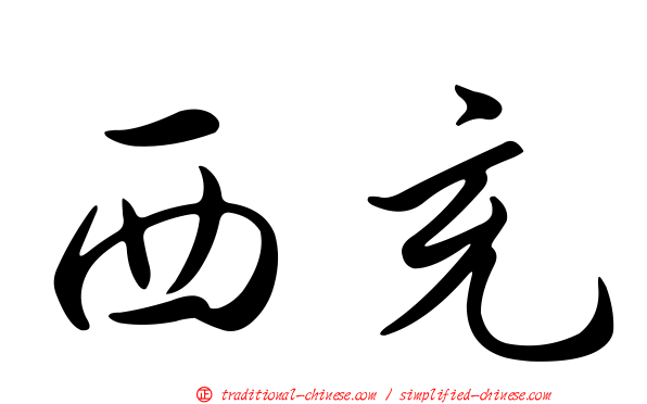 西充