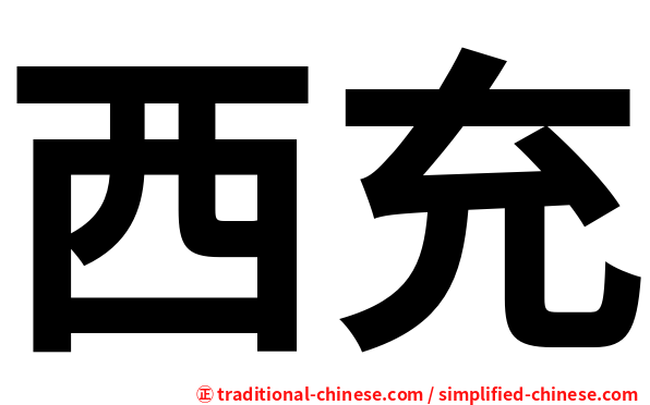 西充