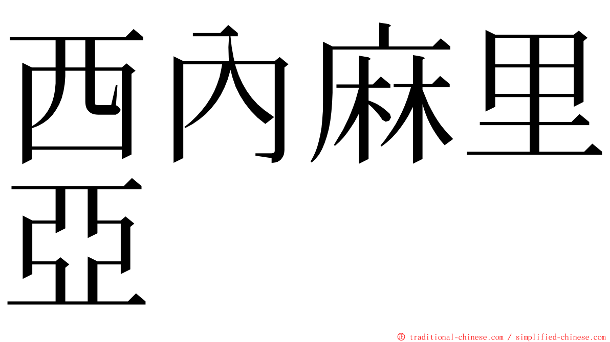 西內麻里亞 ming font