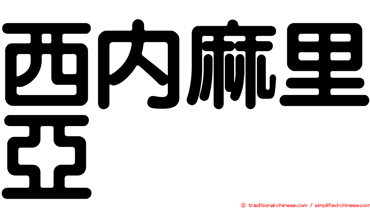 西內麻里亞