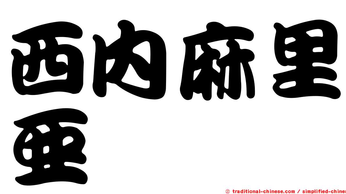 西內麻里亞