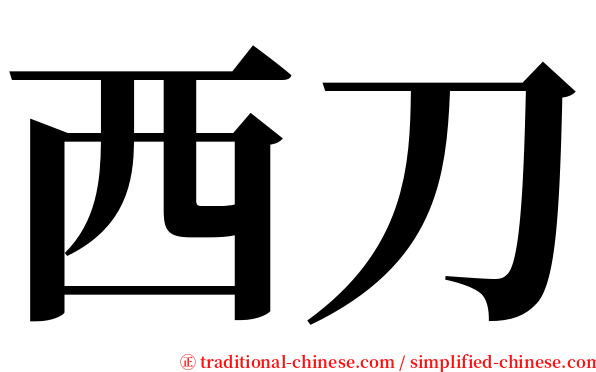 西刀 serif font