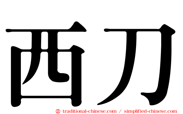 西刀