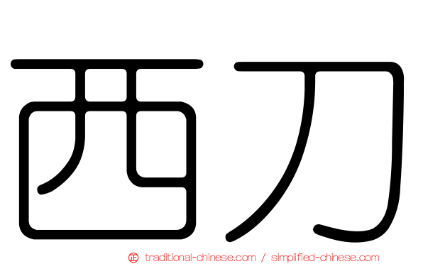 西刀