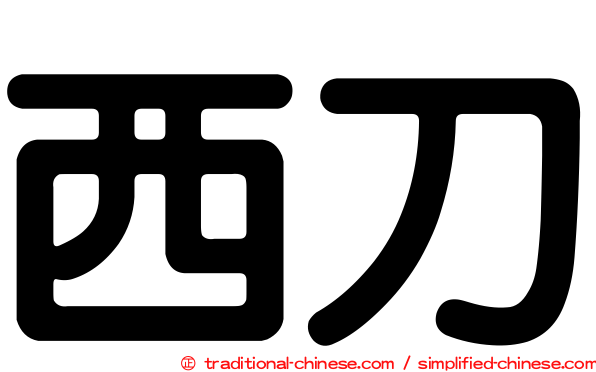 西刀