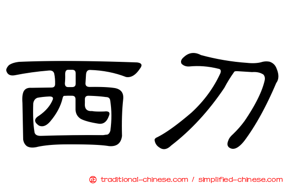 西刀