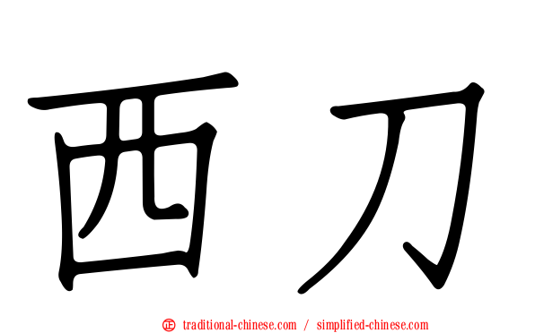 西刀