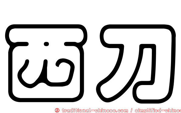 西刀