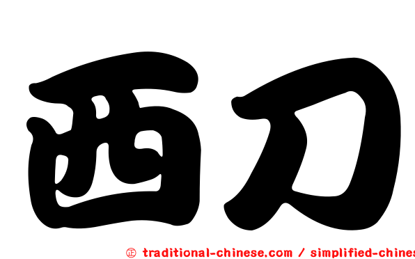 西刀