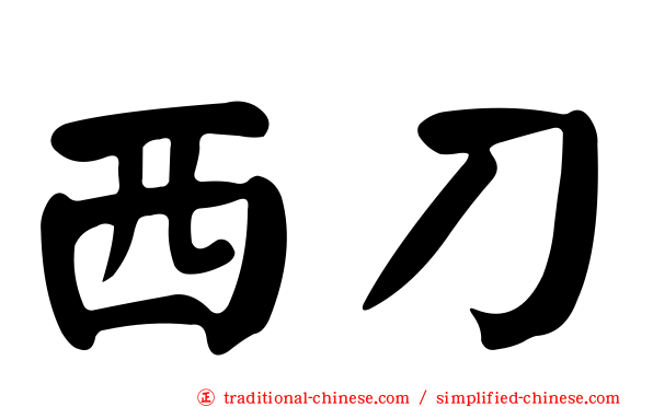 西刀