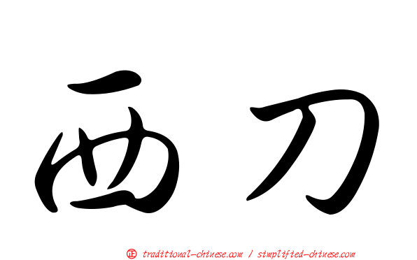 西刀