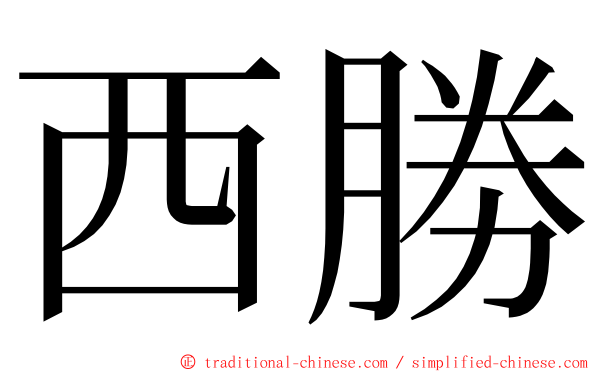 西勝 ming font