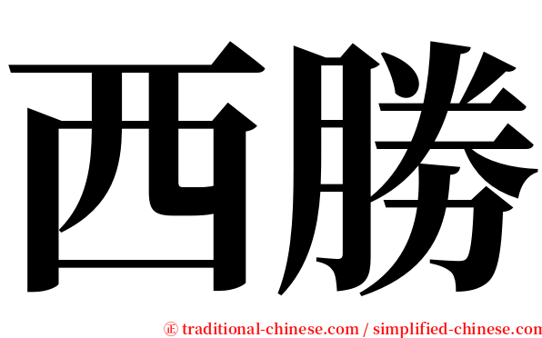 西勝 serif font