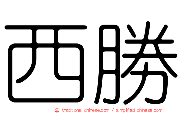 西勝